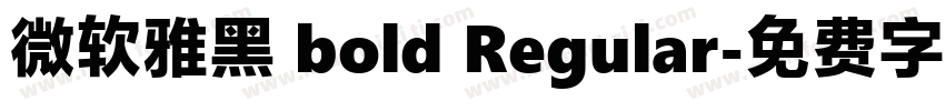 微软雅黑 bold Regular字体转换